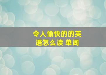 令人愉快的的英语怎么读 单词